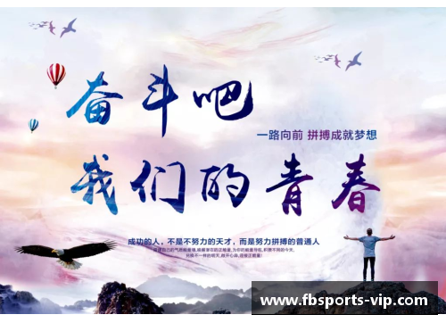 努力拼搏，无悔青春：助力球员成长的故事