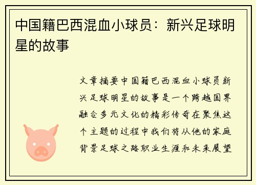 中国籍巴西混血小球员：新兴足球明星的故事