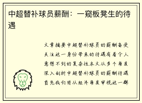 中超替补球员薪酬：一窥板凳生的待遇