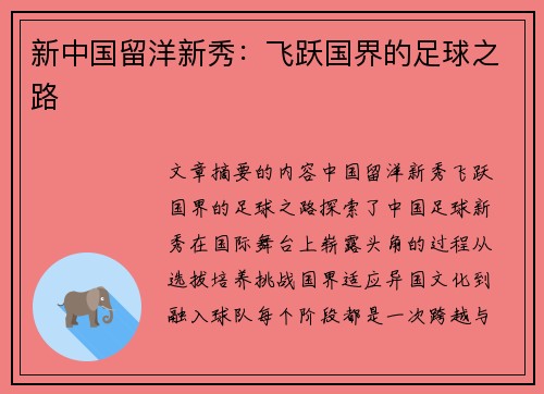 新中国留洋新秀：飞跃国界的足球之路