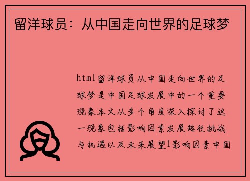 留洋球员：从中国走向世界的足球梦
