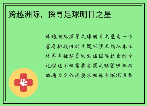 跨越洲际，探寻足球明日之星
