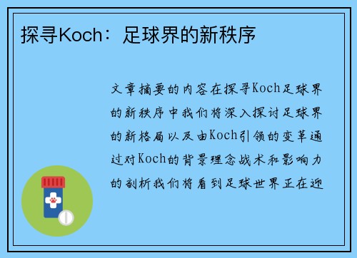 探寻Koch：足球界的新秩序