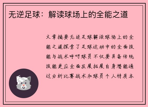 无逆足球：解读球场上的全能之道