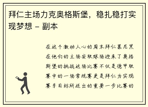 拜仁主场力克奥格斯堡，稳扎稳打实现梦想 - 副本