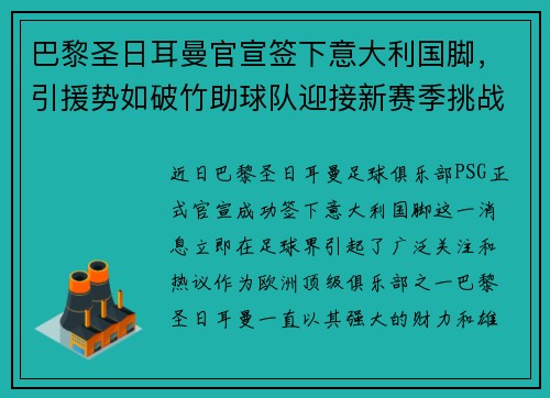 巴黎圣日耳曼官宣签下意大利国脚，引援势如破竹助球队迎接新赛季挑战