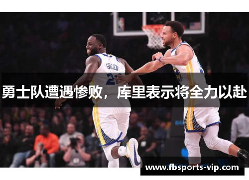 勇士队遭遇惨败，库里表示将全力以赴