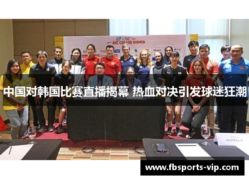 中国对韩国比赛直播揭幕 热血对决引发球迷狂潮