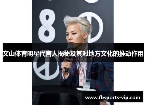 文山体育明星代言人揭秘及其对地方文化的推动作用