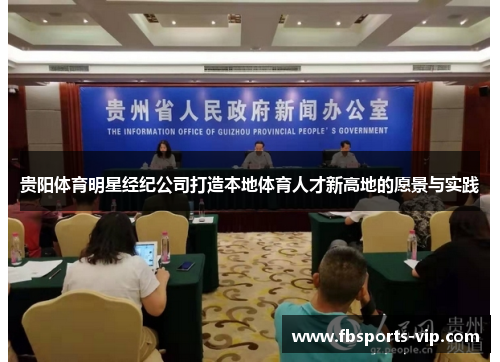 贵阳体育明星经纪公司打造本地体育人才新高地的愿景与实践
