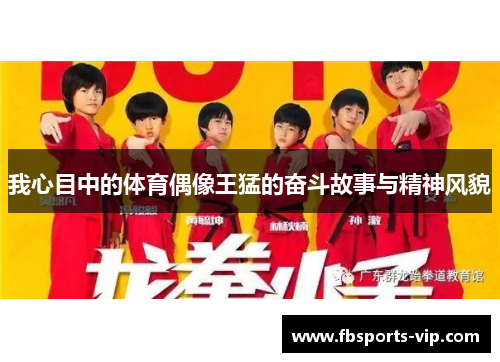 我心目中的体育偶像王猛的奋斗故事与精神风貌