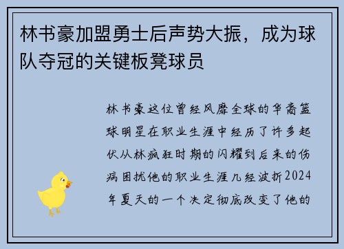 林书豪加盟勇士后声势大振，成为球队夺冠的关键板凳球员
