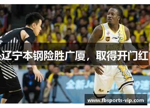 辽宁本钢险胜广厦，取得开门红