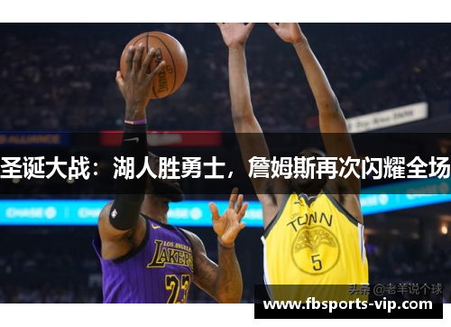 圣诞大战：湖人胜勇士，詹姆斯再次闪耀全场