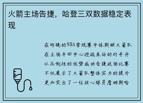 火箭主场告捷，哈登三双数据稳定表现