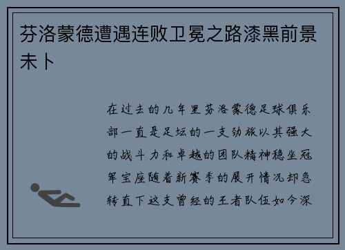 芬洛蒙德遭遇连败卫冕之路漆黑前景未卜