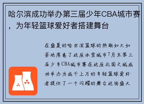 哈尔滨成功举办第三届少年CBA城市赛，为年轻篮球爱好者搭建舞台