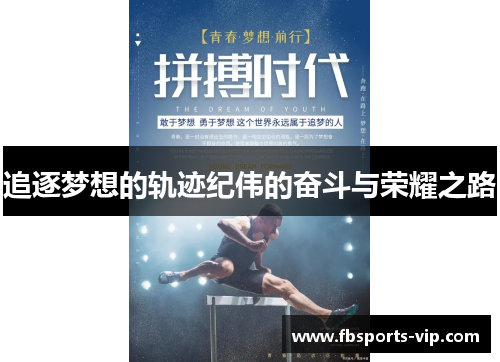 追逐梦想的轨迹纪伟的奋斗与荣耀之路