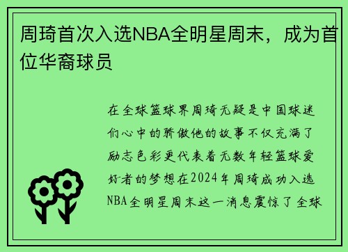 周琦首次入选NBA全明星周末，成为首位华裔球员