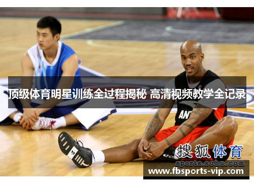 顶级体育明星训练全过程揭秘 高清视频教学全记录