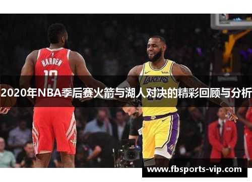 2020年NBA季后赛火箭与湖人对决的精彩回顾与分析