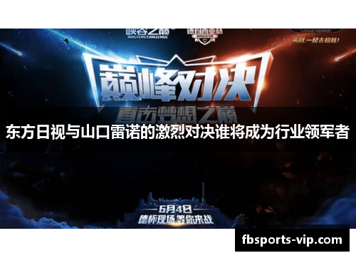 东方日视与山口雷诺的激烈对决谁将成为行业领军者