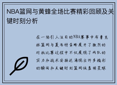 NBA篮网与黄蜂全场比赛精彩回顾及关键时刻分析