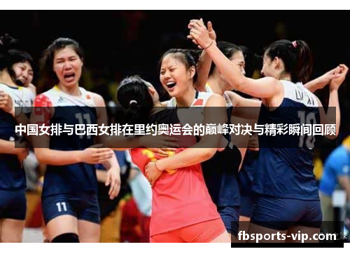 中国女排与巴西女排在里约奥运会的巅峰对决与精彩瞬间回顾
