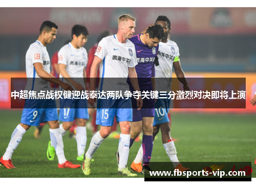 中超焦点战权健迎战泰达两队争夺关键三分激烈对决即将上演