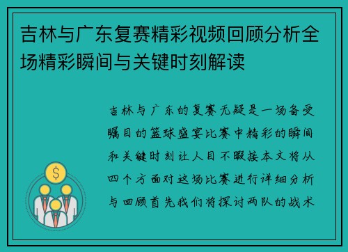 吉林与广东复赛精彩视频回顾分析全场精彩瞬间与关键时刻解读