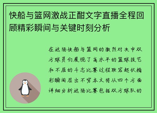 快船与篮网激战正酣文字直播全程回顾精彩瞬间与关键时刻分析