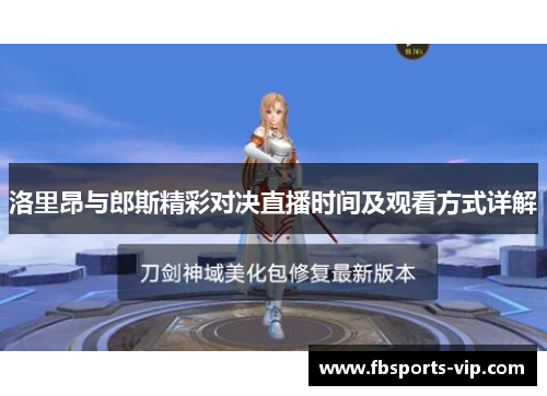 洛里昂与郎斯精彩对决直播时间及观看方式详解