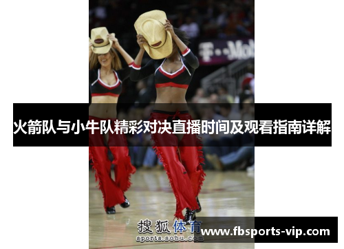 火箭队与小牛队精彩对决直播时间及观看指南详解