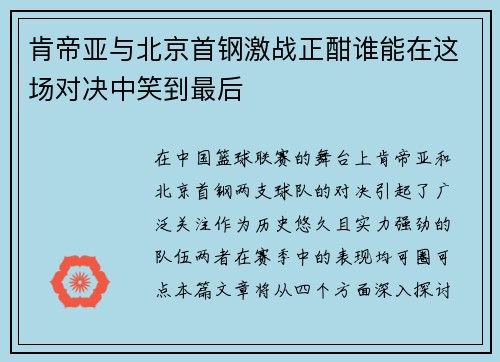 肯帝亚与北京首钢激战正酣谁能在这场对决中笑到最后