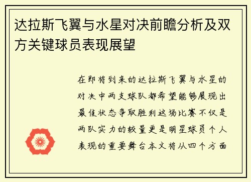 达拉斯飞翼与水星对决前瞻分析及双方关键球员表现展望
