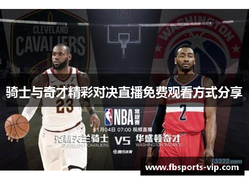骑士与奇才精彩对决直播免费观看方式分享