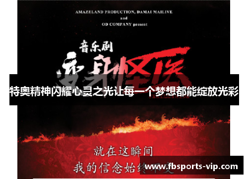 特奥精神闪耀心灵之光让每一个梦想都能绽放光彩
