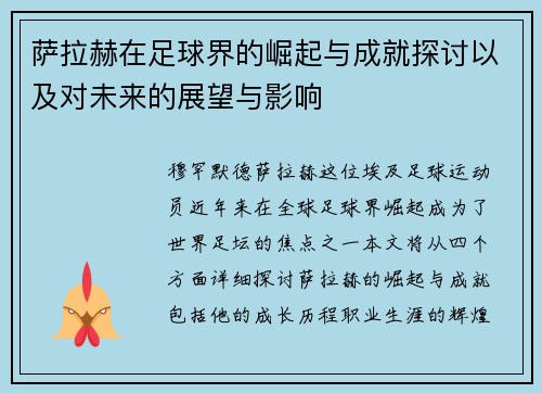 萨拉赫在足球界的崛起与成就探讨以及对未来的展望与影响