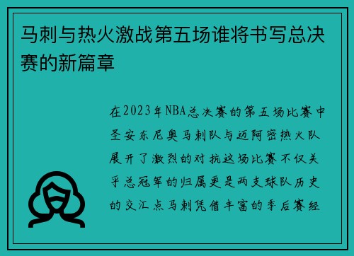 马刺与热火激战第五场谁将书写总决赛的新篇章